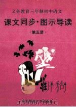 义务教育三年制初中语文 课文同步 图示导读 第5册 1995 PDF电子版封面 756021567X 龚文,杨传祥主编