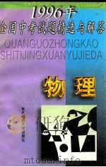 1996年全国中考试题精选与解答 物理 1996 PDF电子版封面 7560211720 “中考试题精选与解答”编写组编