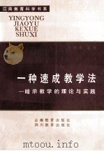 一种速成教学法 暗示教学的理论与实践 1993 PDF电子版封面 7541506346 王敏勤编著