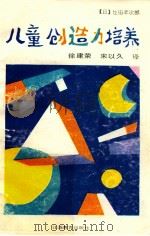 儿童创造力培养 1995 PDF电子版封面 753431710X (日)住田幸次郎著;徐建荣,宋以久译