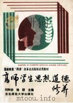 高师学生思想道德修养 1995 PDF电子版封面 7560216501 刘和忠,杨丽主编