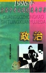 1996年全国中考试题精选与解答 政治 1996 PDF电子版封面 756021195X “中考试题精选与解答”编写组编
