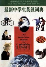 最新中学生英汉词典   1996  PDF电子版封面  7560218369  司延亭，张献臣，郑旺全，郝建平，张明高，余德和编写 