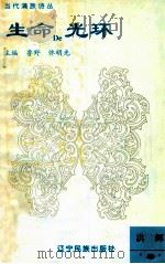 生命的光环   1995  PDF电子版封面  7805275742  洪辉著；鲁野，佟明光主编 