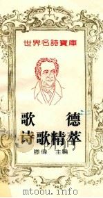 歌德诗歌精粹 1993 PDF电子版封面 7543714388 (德)歌德(Goethe,JohannWolfgang)著