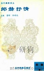 郎赫抒情 1995 PDF电子版封面 7805275742 郎赫著;鲁野,佟明光主编