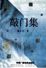 敲门集 1994 PDF电子版封面 7504326143 董大中著