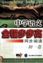 中学语文全程步步高 同步阅读 初一卷 1999 PDF电子版封面 7560224210 蒋念祖主编