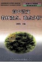高中语文教材重点、难点分析 1999 PDF电子版封面 7560225144 王鹏伟主编