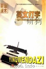 劳动技术 英文打字 1997 PDF电子版封面 7107123599 人民教育出版社职业教育中心编著