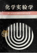 化学实验学 1992 PDF电子版封面 7539213388 杨先昌,刘春峰著