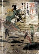 飘花令 第4部 下 1993 PDF电子版封面 7805346100 (台湾)卧龙生著