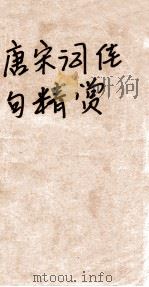 唐宋词佳句精赏 1993 PDF电子版封面 7534808863 杨景龙著