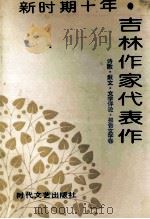 新时期十年吉林作家代表作 1992 PDF电子版封面 753870454X 刘淑明主编