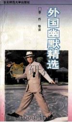 外国幽默精选 1995 PDF电子版封面 756021729X 李乔等译
