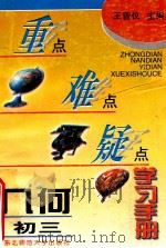 重点难点疑点学习手册 几何 初三 1996 PDF电子版封面 7560218253 王曾仪主编