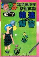 1995年全国小学毕业试题精选与解答 数学 1995 PDF电子版封面 7560212123 《小学毕业试题精选与解答》组编