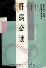 肝病必读 1993 PDF电子版封面 7560201792 杨世忠主编;孙凌彪,叶红军副主编