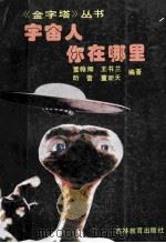宇宙人,你在哪里 1992 PDF电子版封面 7538318283 董翰卿等编著