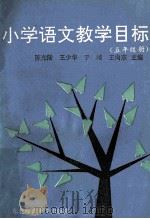 小学语文教学目标 五年级 1991 PDF电子版封面 7560206212 陈光陆,王少华,于靖,王向东主编