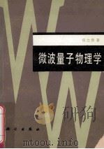 微波量子物理学 1980 PDF电子版封面 130311284 任之恭著