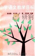 小学语文教学目标 四年级册 1991 PDF电子版封面 756020628X 陈光陆,王少华,于靖,王向东主编