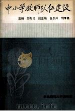 中小学教师队伍建设 1993 PDF电子版封面 7560209998 邹时炎主编;金长泽,刘来泉副主编