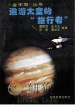 遨游太空的“旅行者” 1992 PDF电子版封面 7538318291 董翰卿等编著