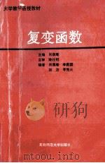 复变函数 1990 PDF电子版封面 7560205194 肖荫庵主编