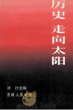 历史 走向太阳 1992 PDF电子版封面 7206015301 许行主编
