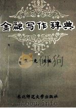 金融写作辞典 1992 PDF电子版封面 7560208762 王一先主编;谭欣,贾万春,柯嘉副主编