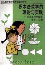 积木法教学的理论与实践 幼儿怎样学数学 1993 PDF电子版封面 7538318984 贾非主编;成子娟,冯志坚副主编