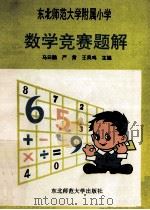 东北师范大学附属小学数学竞赛题解 1993 PDF电子版封面 7560211283 马云鹏等主编