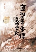 应野平年谱 1992 PDF电子版封面 7532106764 郑重著