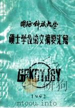 国防科学技术大学 硕士学位论文摘要汇编 1992 1992 PDF电子版封面 国防科大研究生院编