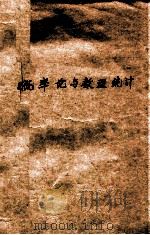 概率论与数理统计 1979 PDF电子版封面 曲阜师范学院函授部编