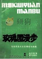 玫瑰园漫步 马克思主义文艺理论与实践 1993 PDF电子版封面 7540711027 陈学璞著
