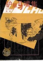 驴唇马嘴集 1993 PDF电子版封面 7800396975 吴欢著