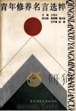 青年修养名言选粹 1991 PDF电子版封面 7560205534 王守义主编;殷丽雅,潘兰宝,王行亮,邱舜副主编