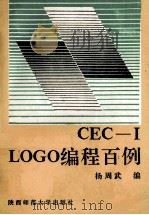 LOGO编程百例 CEC-I中华学习机 1992 PDF电子版封面 7561304871 杨周武编著