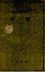 杜佑 1984 PDF电子版封面 11018·1250 曾贻芬译
