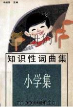 知识性词曲集 小学集 1992 PDF电子版封面 7110022188 冯继先主编