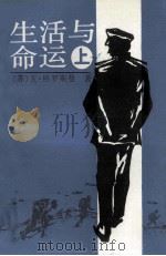 生活与命运 上 1993 PDF电子版封面 7532710289 (苏)瓦·格罗斯曼著;翁本译