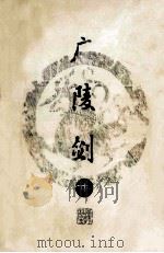 广陵剑 中 1996 PDF电子版封面 7805216401 梁羽生著
