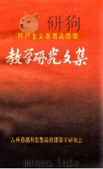 共产主义思想品德课 教学研究文集 1984 PDF电子版封面 潘龙海著