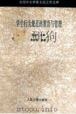 学生行为规范的教育与管理 1993 PDF电子版封面 7800023907 滕永华编著