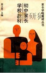初中家长学校教材 1992 PDF电子版封面 7560208479 戴义臣主编