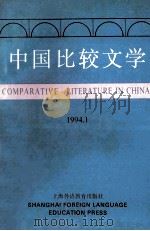 中国比较文学  1994  1   1994  PDF电子版封面  7810099280  季羡林，贾植芳主编；中国比较文学学会编 