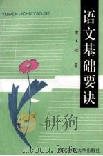 语文基础要诀 1994 PDF电子版封面 7560214401 曹玉峰著