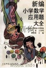 新编小学数学应用题大全 1994 PDF电子版封面 7560201725 严肃,王凤鸣,郑国栋主编